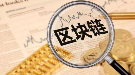区块链火了,相关印章、合同方面的专利到底是怎样的?