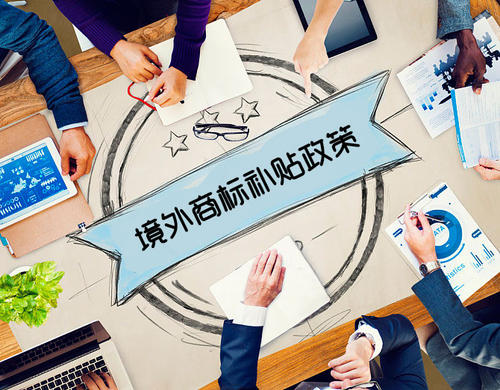 中国这些城市都能申请境外商标补贴!快来看看有没有你的城市
