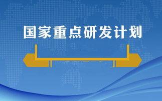 提个醒!国家重点研发计划形式审查前后该做些什么