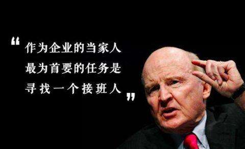 管理者必读!“全球第一CEO”杰克·韦尔奇的管理精粹