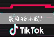Tik Tok出售的48小时生死劫，知识产权与核心算法或将成为未来交易关键！