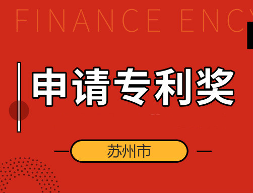 2020年度苏州市优秀专利奖申报!你符合条件吗?