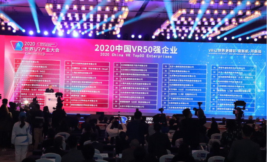 “2020中国VR50强企业”名单发布!