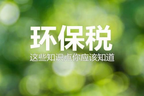 如何判断企业是否要缴环境保护税?记住这三个点