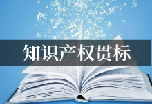 奖励最高35万元,深圳市知识产权贯标奖励汇总!