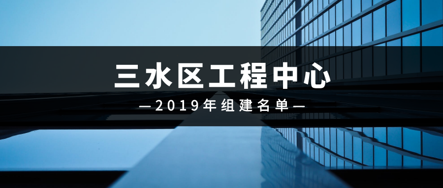 2019年三水区工程技术研究中心公示名单