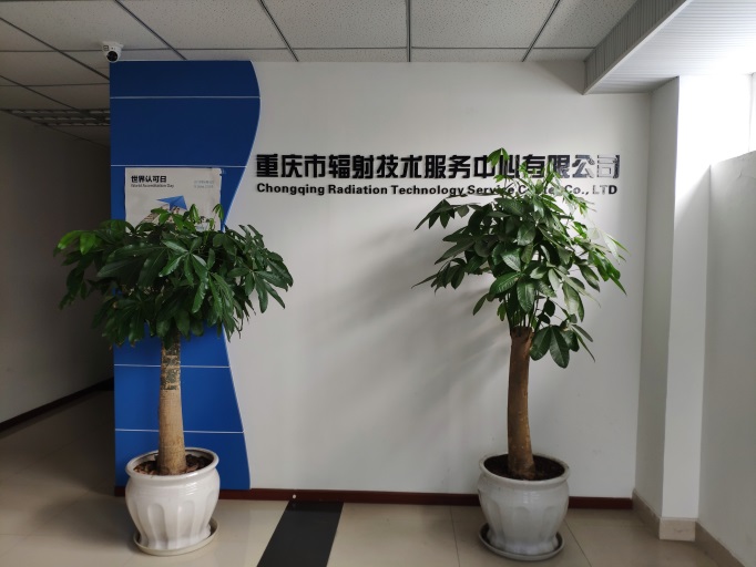 重庆辐射技术服务中心申请多项专利,技术实力区域领先