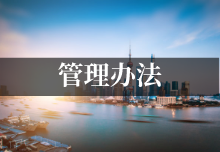 【政策】《上海市企业技术中心管理办法》印发