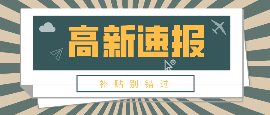 东莞高新技术企业首次晋级奖励申报!速看奖励标准!