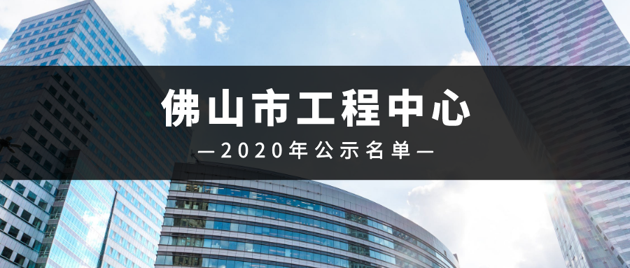 2020年佛山市工程技术研究中心公示名单