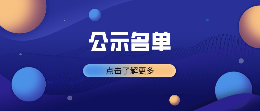 2020年第九届中国创新创业大赛广州区决赛成绩公示
