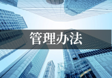 深圳市工程技术研究中心认定与运行管理办法