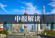 解读：上海市高新技术成果转化项目认定