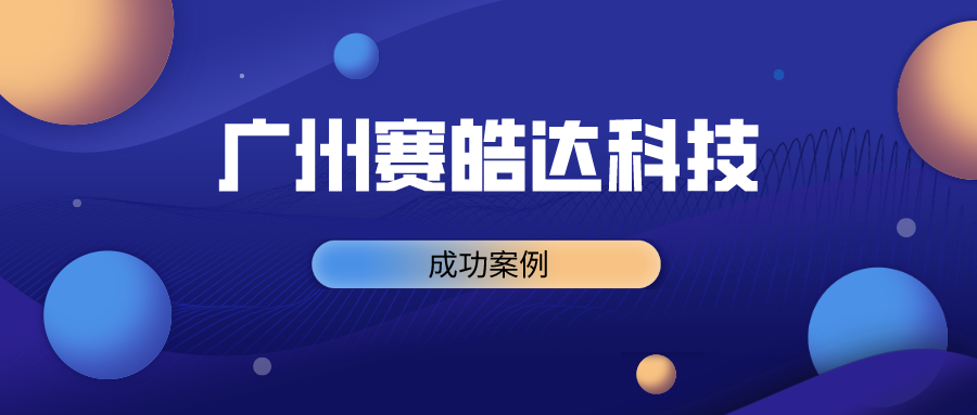 广州赛皓达科技荣获创新创业大赛市优胜奖，获奖励10万