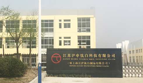 江苏沪申钛白科技成功通过高企培育入库,拟获补贴15万!