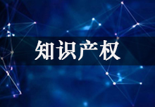 2021年国家高新技术企业认定,知识产权必须提前规划!