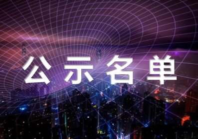 419家企业被认定为2020年绍兴市第二批浙江省科技型中小企业!