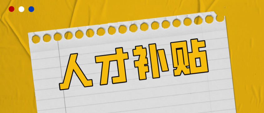 补贴新政:广州黄埔区推出聚集“人才”新办法!