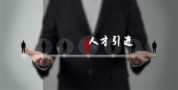 湖南怀化启动“五溪人才行动计划” 24条激励政策！