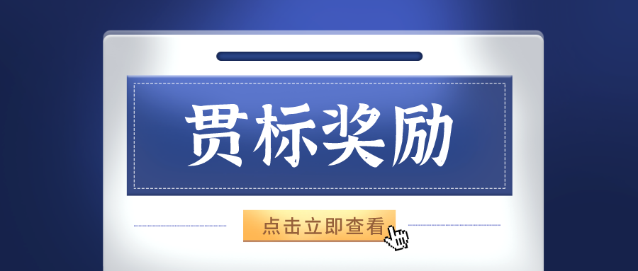最高奖励20万元，重庆市知识产权贯标奖励政策汇总！