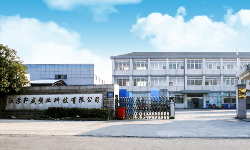 江苏轩盛塑业科技获得15项专利授权，顺利通过国高入库！