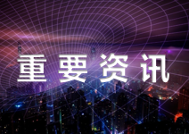 深度解读:国家安排100亿投向“小巨人”企业!