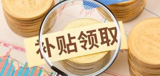 重庆市一次性留工补贴政策来了!留岗红包如何领?