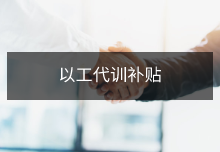 上海市延长以工代训补贴政策至年底 补贴企业300元/人