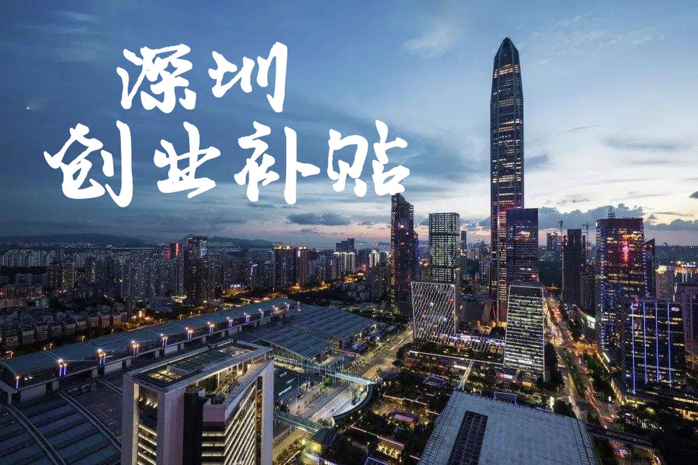 2021年在深圳创业可以申请哪些创业补贴?