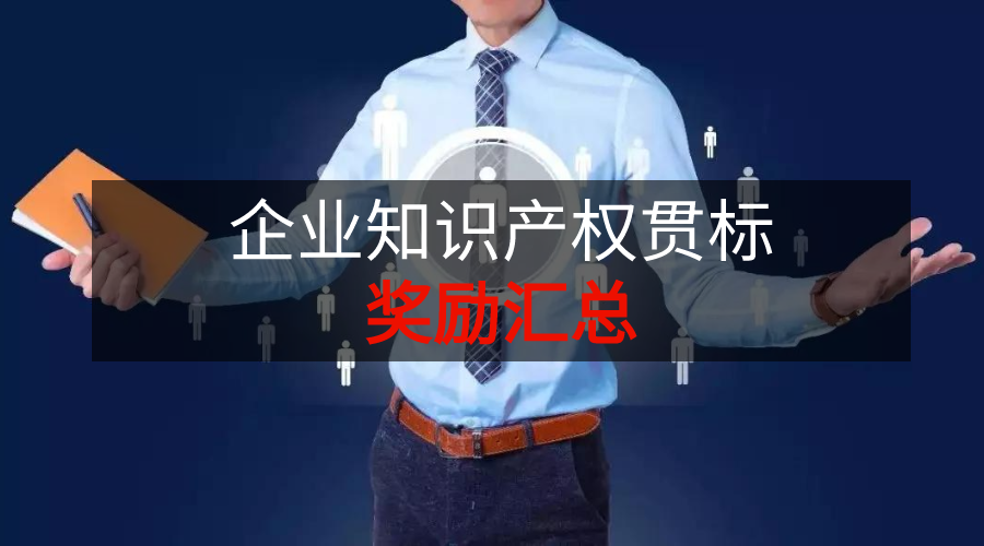 全国各地知识产权贯标补贴汇总,快看看您的企业可以拿多少钱
