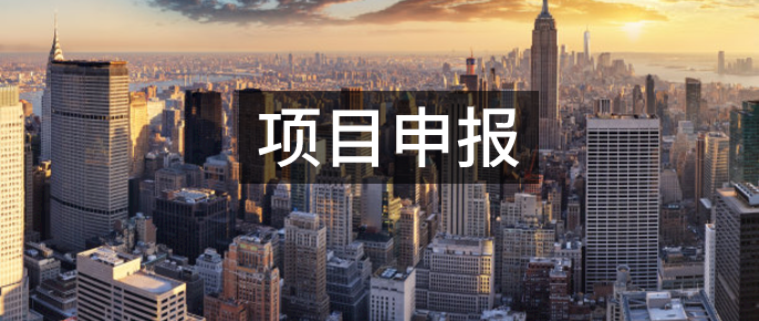 2021年第一批技术攻关重点项目来了,1000万元补贴~