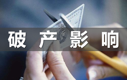 钱不用还了吗?个人破产制度对企业债权和债务人有何影响