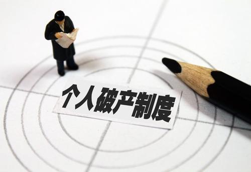 个人破产法深圳首落地 诚信企业主或走出无限债务