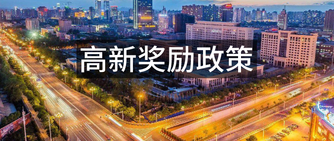 石家庄高新奖励政策,还没申报的企业快戳进来!
