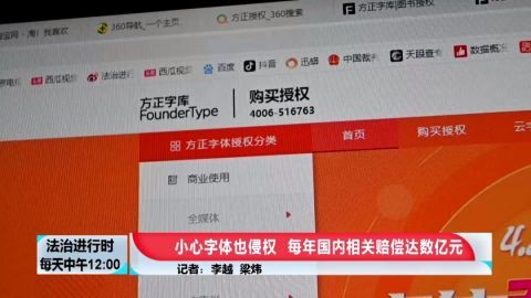小心字体也侵权 每年国内相关赔偿达数亿元
