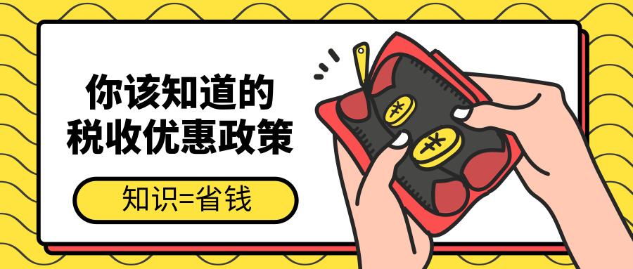 叮!您有一个实实在在的税收优惠待查收