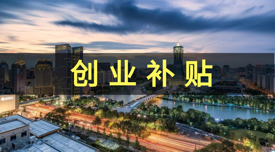 杭州留学生回国创业，可申请3万-500万元资金补贴!