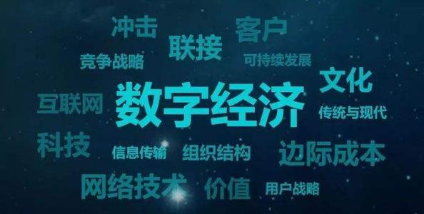 数字经济再认识:它是什么,不是什么?