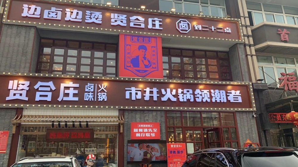 贤合庄辟谣倒闭背后:门店未倒,加盟商“韭菜”先凉
