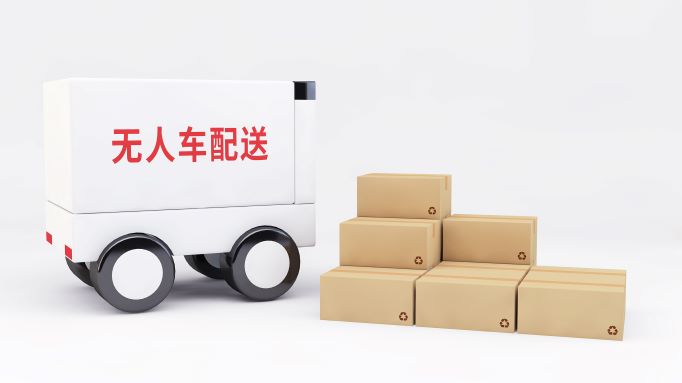 阿里、京东热衷的“无人配送”,是智能物流时代的未来吗?