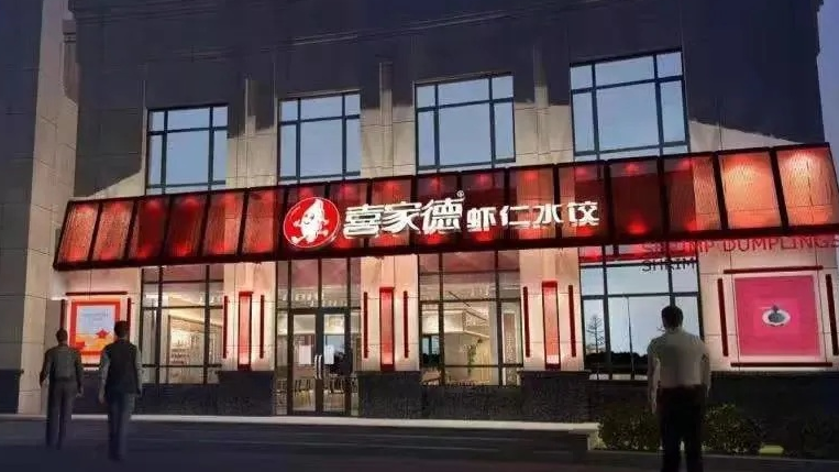 喜家德壮大的秘籍:让员工成为合伙人,比发奖金更能留住人才