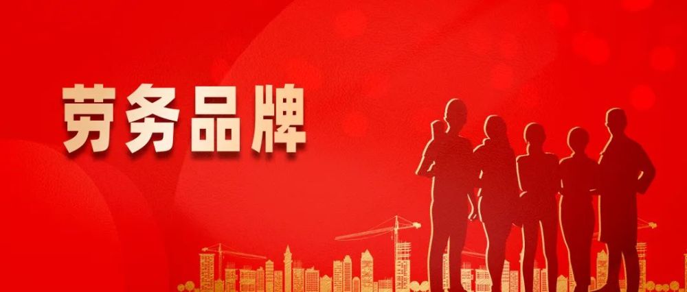 人社部:培育一批叫得响的劳务品牌