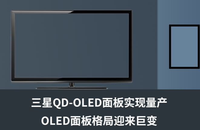 三星QD-OLED面板正式量产 OLED市场竞争加剧
