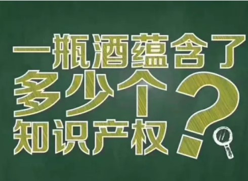 你知道一瓶酒有多少个知识产权吗?