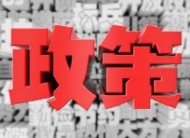 两部委下达以工代赈资金40.5亿元