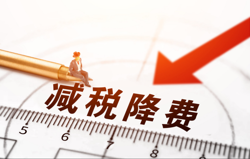 2022年实施新的减税降费政策 这些优惠有望延续