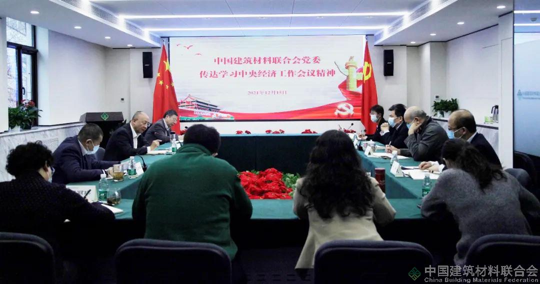中国建筑材料联合会党委：传达学习中央经济工作会议精神