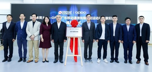 “北京体育大学-OPPO运动与健康实验室”揭牌