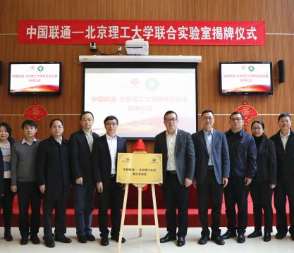 中国联通携手北京理工大学成立联合实验室