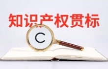 知识产权贯标认证需要什么条件?周期一般得多久?